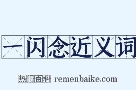 一闪念近义词是什么意思的图片